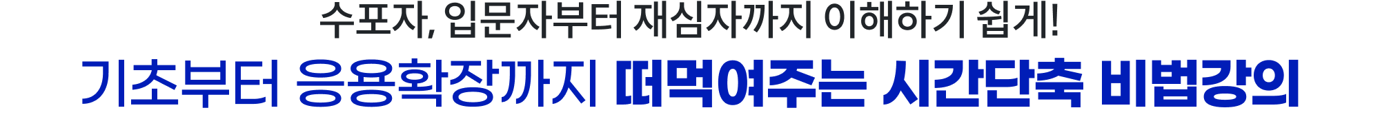 수포자, 입문자부터 재심자까지 이해하기 쉽게! 기초부터 응용확장까지 떠먹여주는 시간단축 비법강의