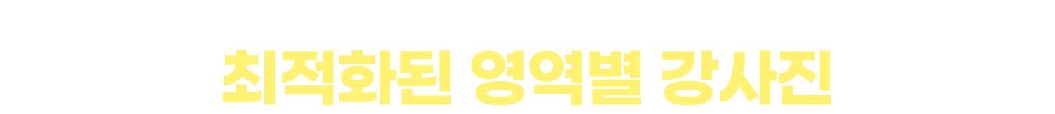 증명된 강의만족도 99%! 합격을 위한 최적화된 영역별 강사진