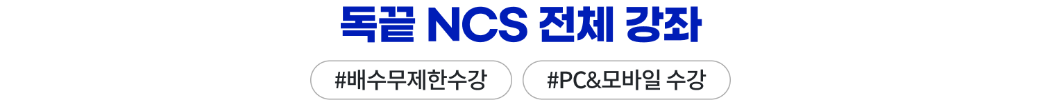 독끝 NCS 전체 강좌