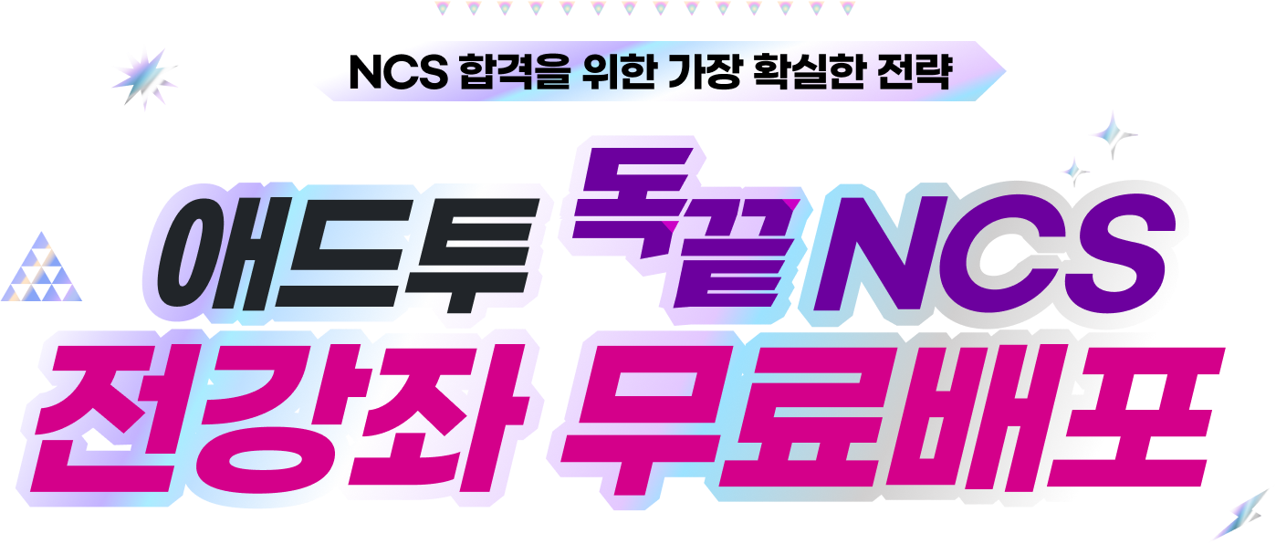 애드투 독끝 NCS 전강좌 무료배포