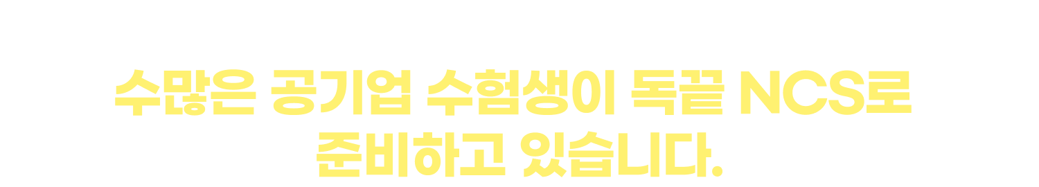 앞서갈 것인가, 뒤쳐질 것인가 수많은 공기업 수험생이 독끝 NCS로 준비하고 있습니다.