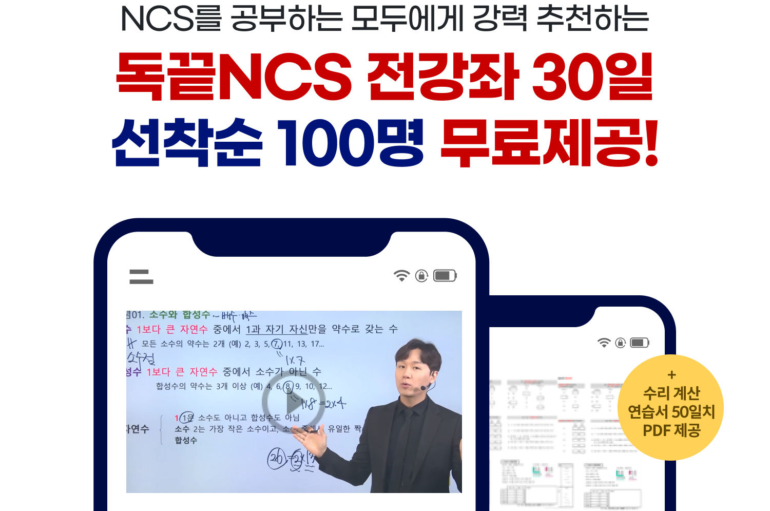 NCS를 공부하는 모두에게 강력 추천하는독 끝NCS 전강좌 30일 선착순 100명 무료제공!