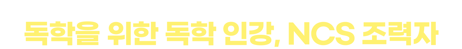 다수의 수강후기가 증명하는 독학을 위한 독학 인강, NCS 조력자