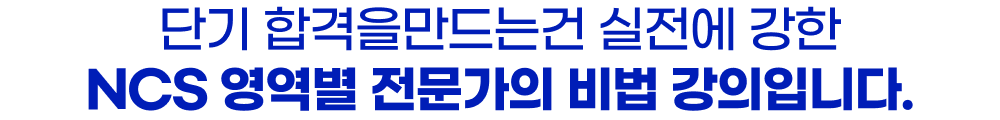 단기 합격을만드는건 실전에 강한 NCS 영역별 전문가의 비법 강의입니다.