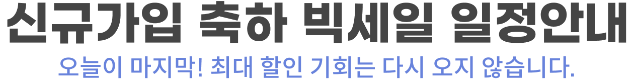 신규가입 축하 빅세일 일정안내