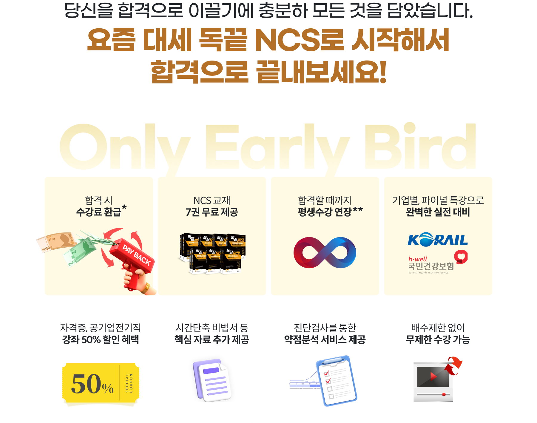 당신을 합격으로 이끌기에 충분하 모든 것을 담았습니다. 요즘 대세 독끝 NCS로 시작해서 합격으로 끝내보세요!