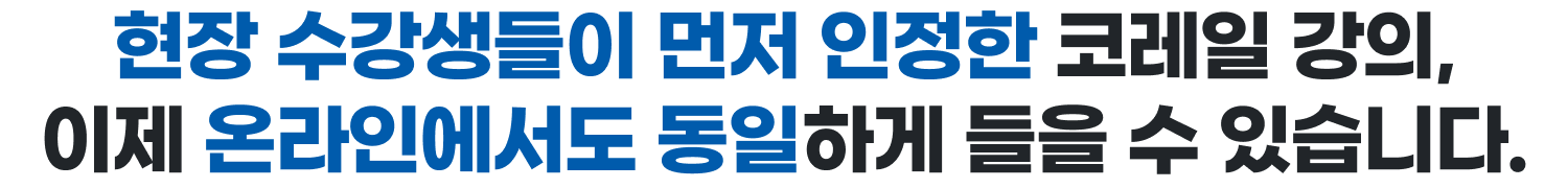 현장 수강생들이 먼저 인정한 코레일 강의, 이제 온라인에서도 동일하게 들을 수 있습니다.