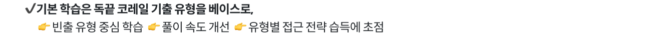 ✔기본 학습은 독끝 코레일 기출 유형을 베이스로,