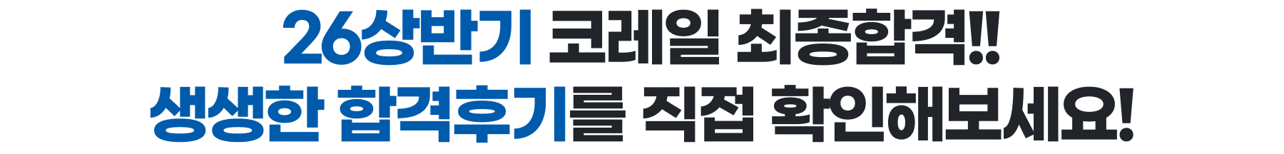 26상반기 코레일 최종합격!!생생한 합격후기를 직접 확인해보세요!
