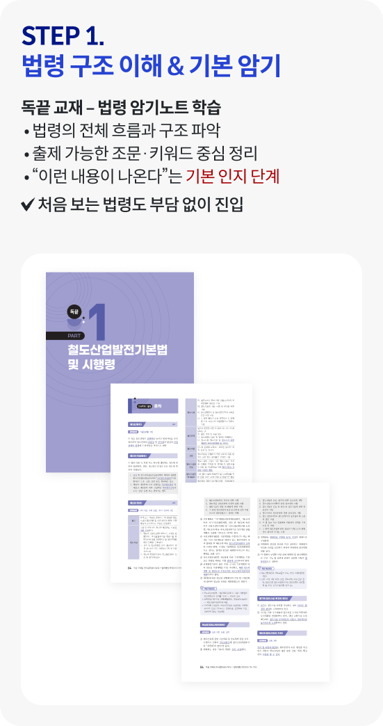 STEP 1. 법령 구조 이해 & 기본 암기