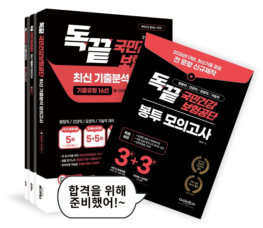 독끝 국민건강 보험공단 - 교재