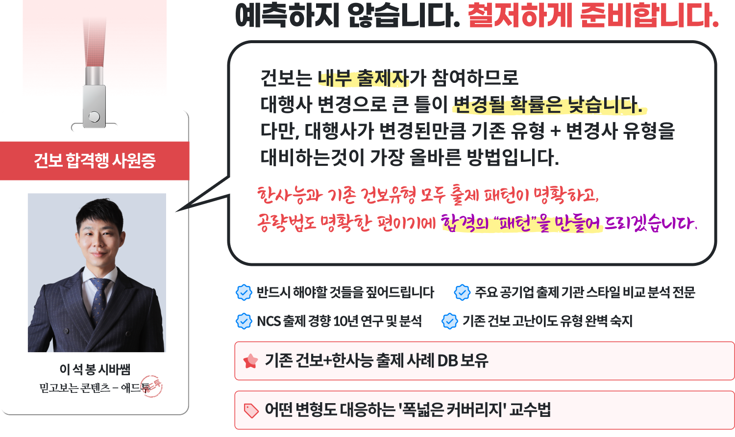 예측하지 않습니다. 철저하게 준비합니다.