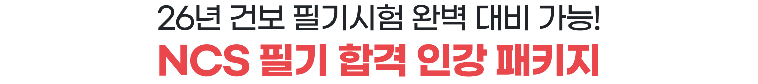 26년 건보 필기시험 완벽 대비 가능! NCS 필기 합격 인강 패키지