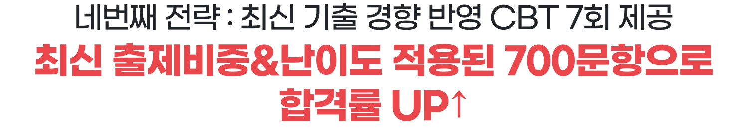 네번째 전략 : 최신 기출 경향 반영 CBT 7회 제공 - 최신 출제비중&난이도 적용된 700문항으로 합격률 UP↑