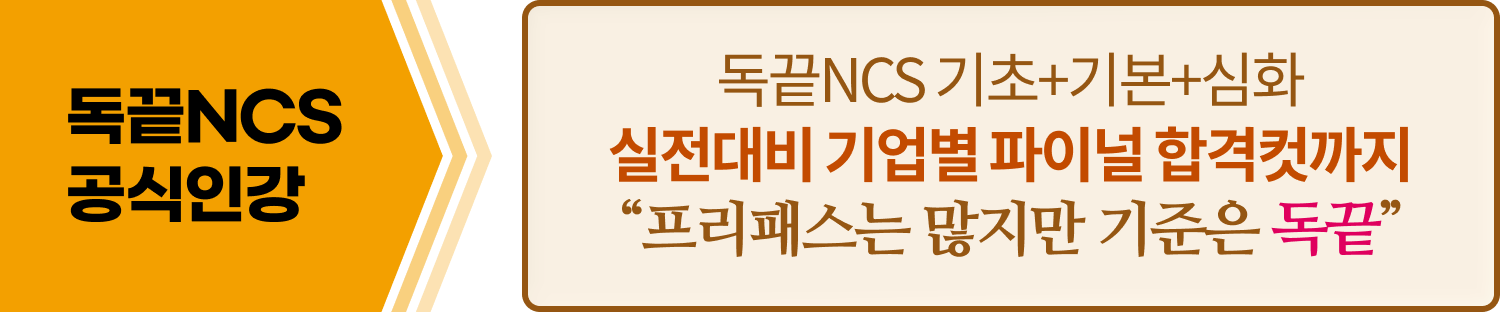 독끝NCS 공식인강 - 독끝NCS 기초+기본+심화 실전대비 기업별 파이널 합격컷까지 “프리패스는 많지만 기준은 독끝” 