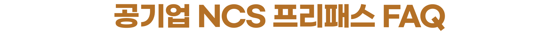 공기업 NCS 프리패스 FAQ