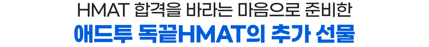 HMAT 합격을 바라는 마음으로 준비한 애드투 독끝HMAT의 추가 선물
