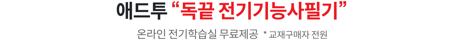 애드투 독끝 전기기능사 필기