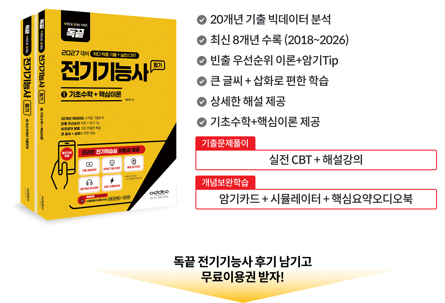 독끝 전기기능사 필기 교재 특징
