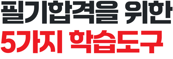 필기합격을 위한 5가지 학습도구