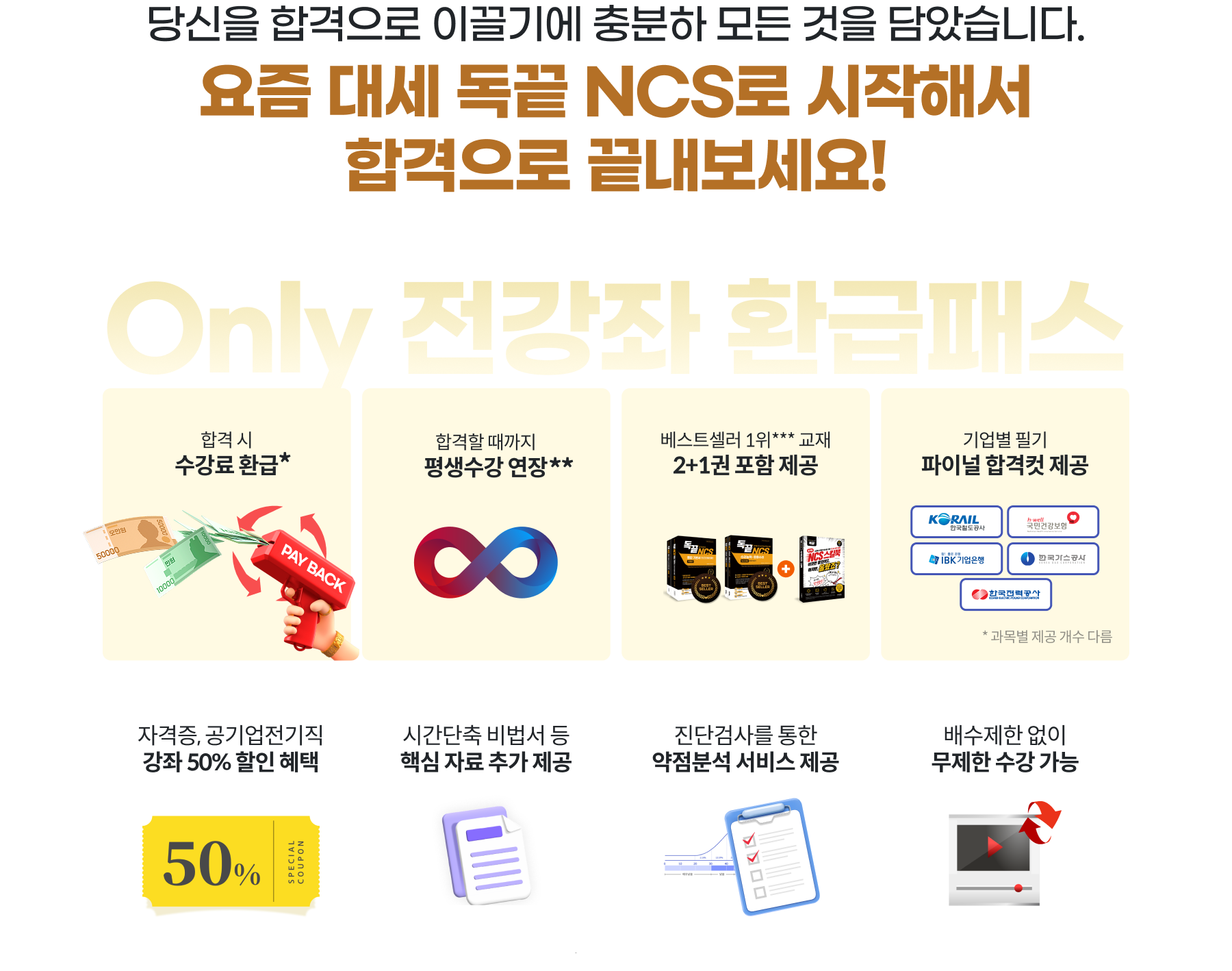 당신을 합격으로 이끌기에 충분하 모든 것을 담았습니다. 요즘 대세 독끝 NCS로 시작해서 합격으로 끝내보세요!