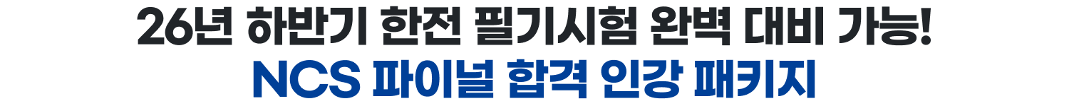 26년 하반기 한전 필기시험 완벽 대비 가능! NCS 파이널 합격 인강 패키지