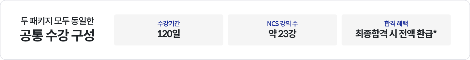 두 패키지 모두 동일한 공통 수강 구성