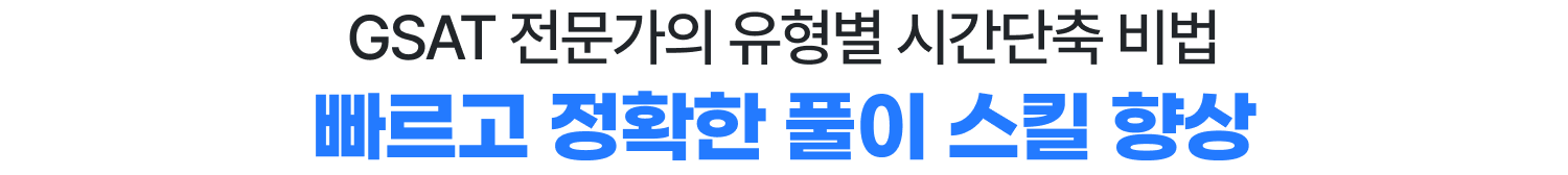 GSAT 전문가의 초단위 시간단축 비법 빠르고 정확한 풀이 스킬 향상!