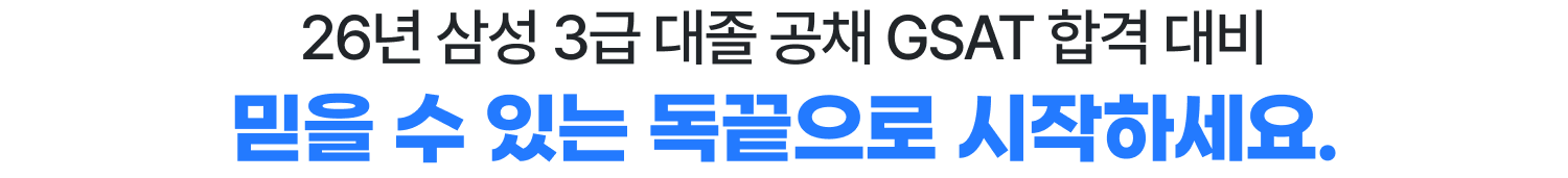 26년 삼성 3급 대졸 공채 GSAT 합격 대비 믿을 수 있는 독끝으로 시작하세요.