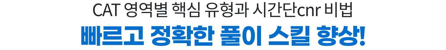 CAT 영역별 핵심 유형과 시간단축 비법 빠르고 정확한 풀이 스킬 향상!