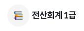 전산회계 1급