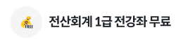 전산회계 1급 전강좌 무료