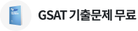 GSAT 기출문제 무료