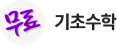 기초수학