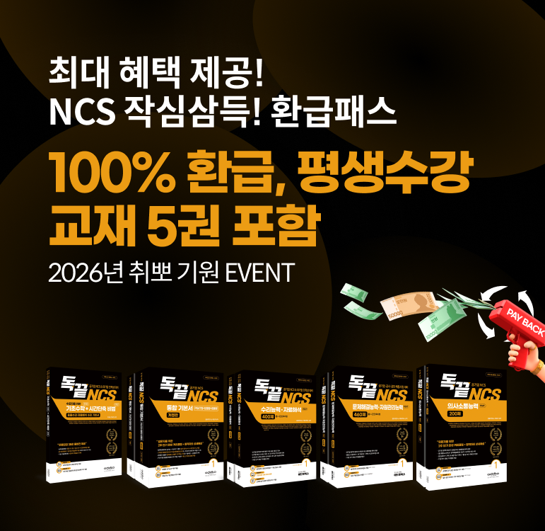 독끝 공기업 NCS 프리패스 인강