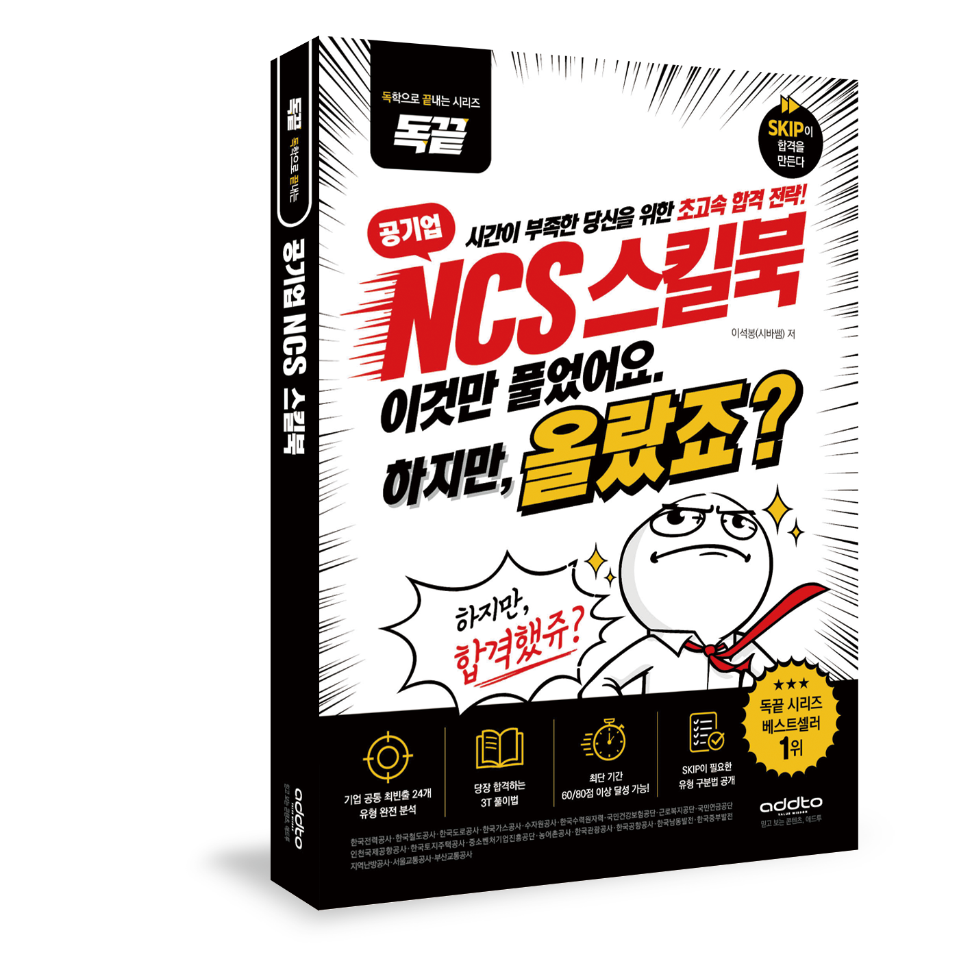 독끝 공기업 NCS 스킬북